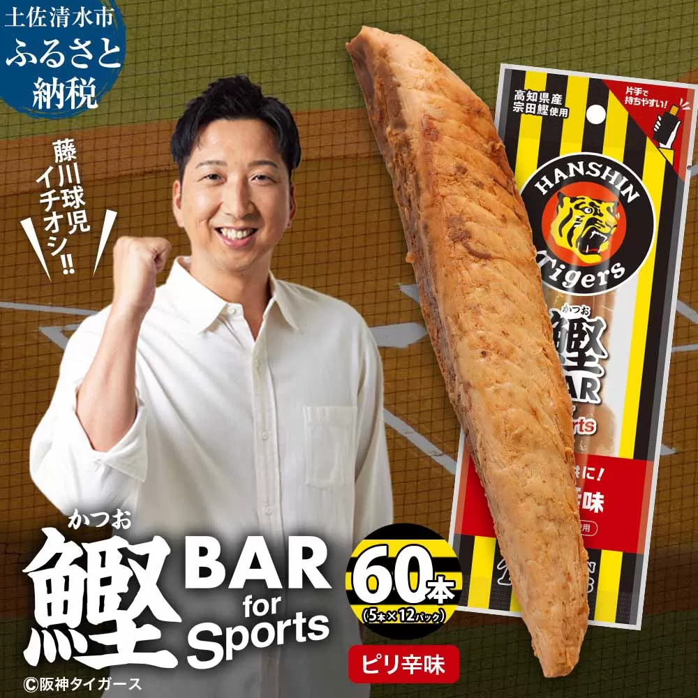 鰹BAR for Sports ピリ辛味 60本(5本入×12パック) 阪神タイガースパッケージ 鰹バー カツオ スポーツ 筋トレ ダイエット 保存食 栄養補給 プロテイン おやつ 常温保存 個包装 たんぱく質【R01235】