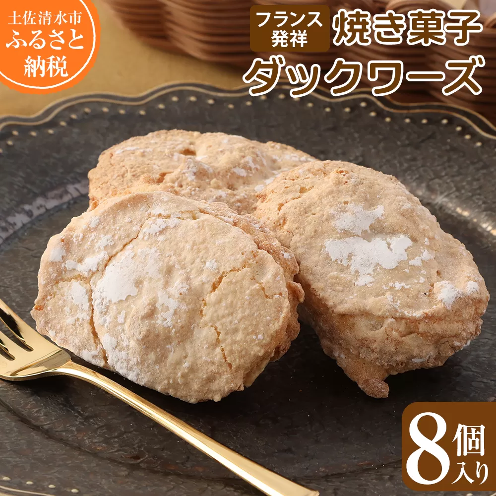 ポミエのダックワーズ（8個入り）スイーツ お菓子 デザート おやつ 焼き菓子 洋菓子 【R00063】