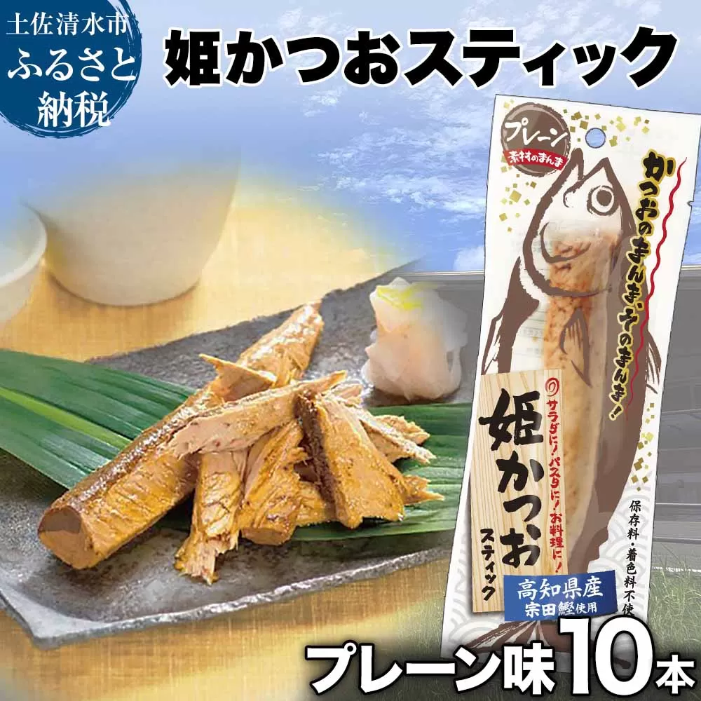 姫かつおスティック 10本 （プレーン味） おつまみ おかず かつお 鰹 スティック プロテイン バー 保存食 スポーツ 筋トレ タンパク質 ダイエット 災害備蓄 そのまま丸かじり！【R01303】