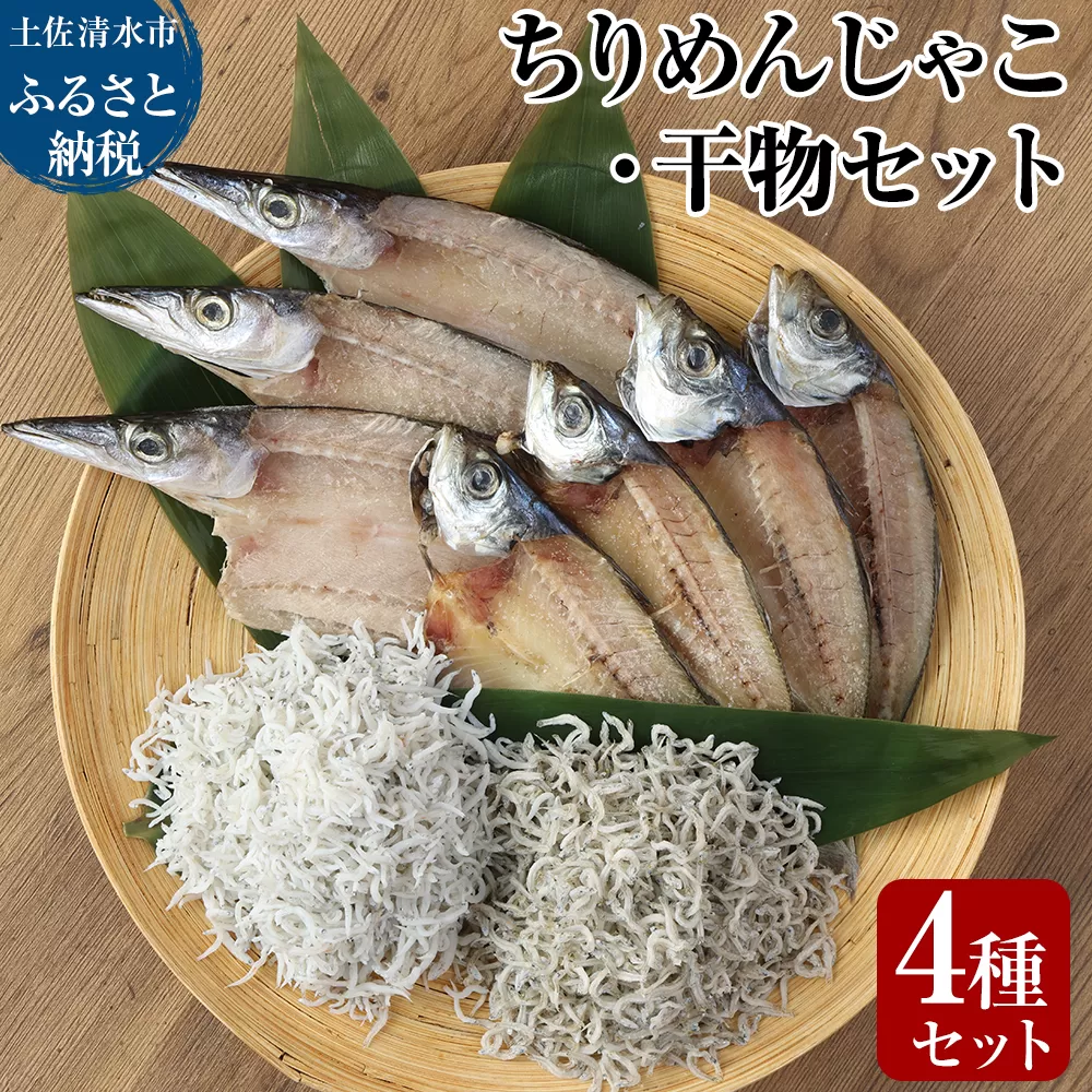 岡本水産加工のちりめんじゃこ2種と干物2種セット　冷凍便 シラス 無添加 釜揚げ しらす丼 ちりめん丼【R00012】