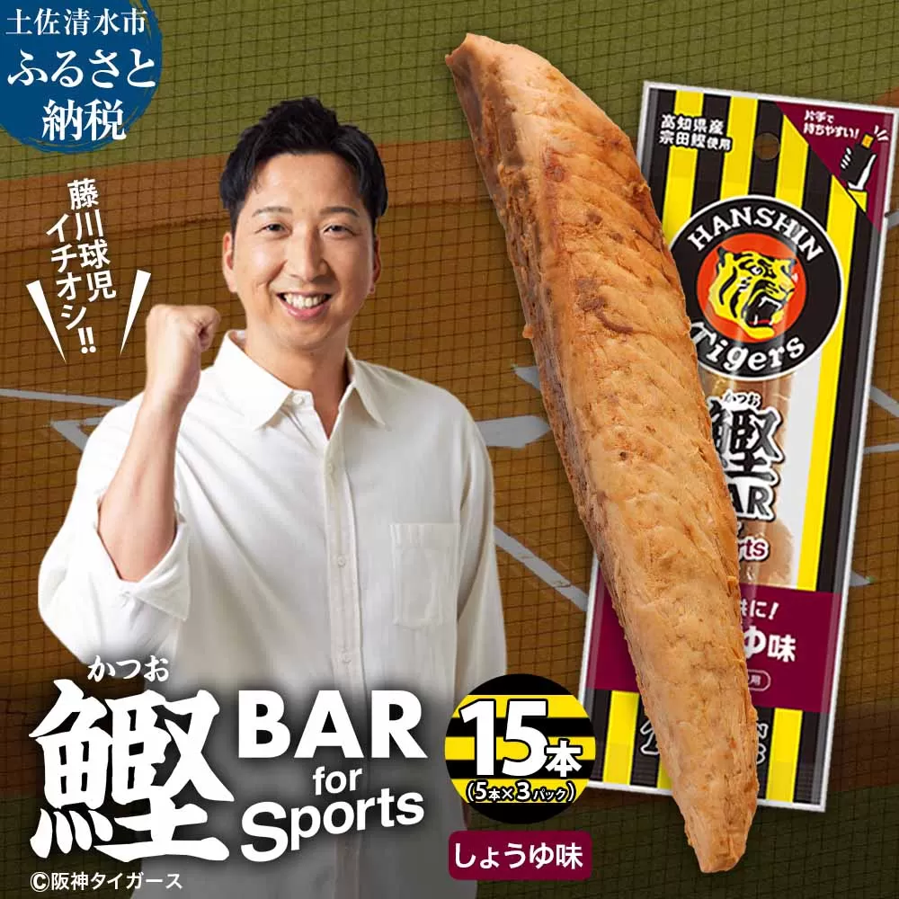 鰹BAR for Sports しょうゆ味 15本(5本入×3パック) 阪神タイガースパッケージ 鰹バー カツオ スポーツ 筋トレ ダイエット 保存食 栄養補給 プロテイン おやつ 常温保存 個包装 たんぱく質【R01231】