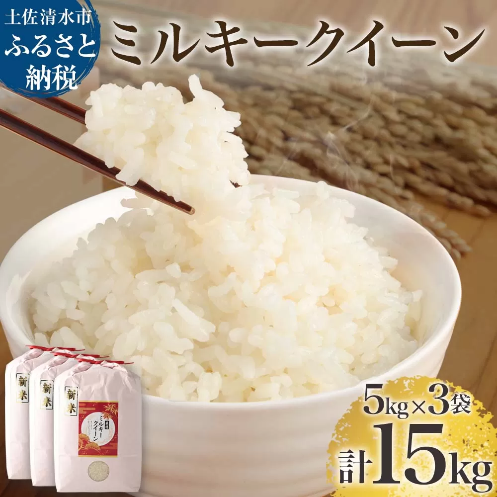 【先行予約】令和6年産 新米 ミルキークイーン精米15kg(5kg×3袋) 白米 お米 ご飯 米 kome こめ 高知県産 土佐清水市産 15キロ 故郷納税 返礼品 高知 土佐清水市【R01182】