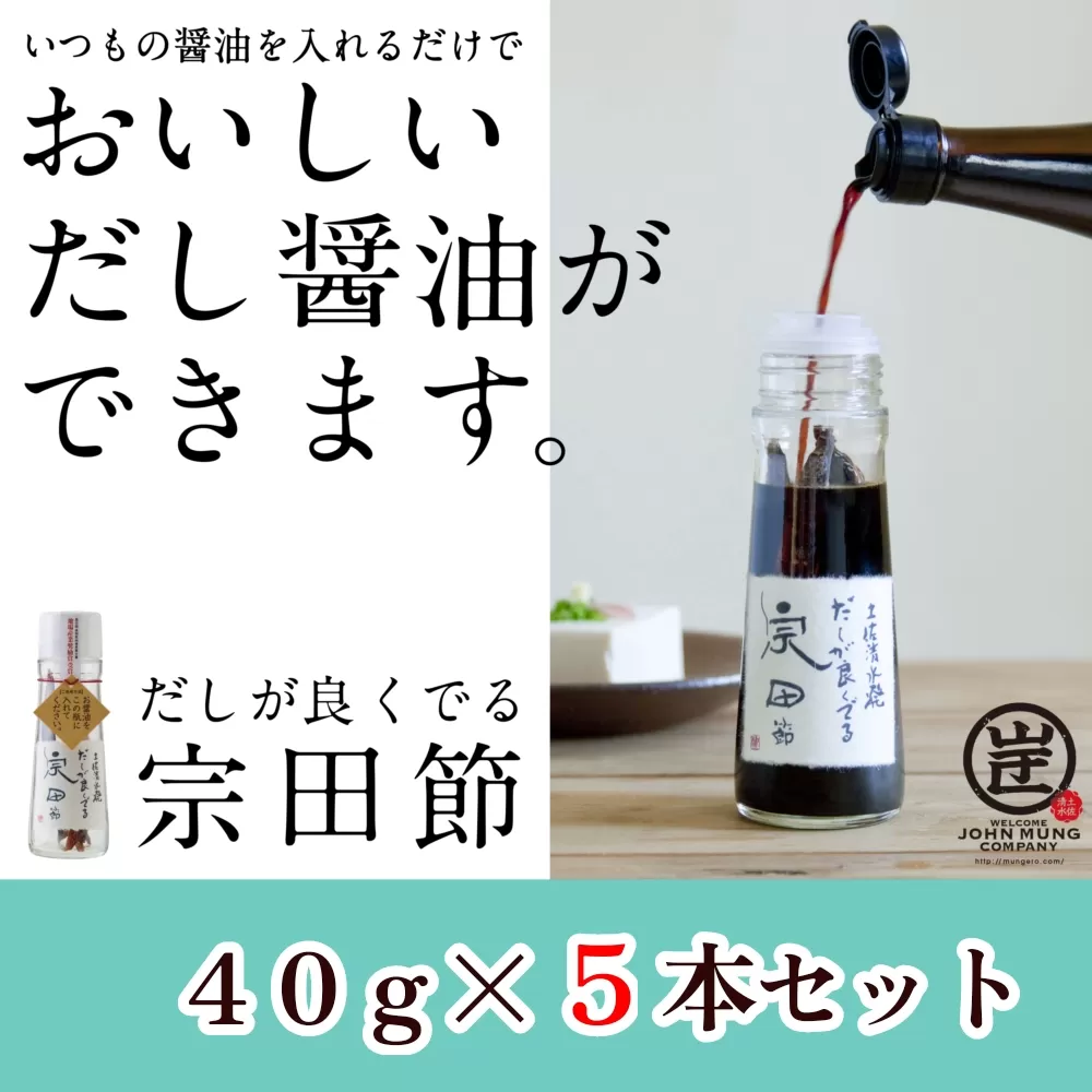 だしが良くでる宗田節（5本セット）簡単オリジナル出汁醤油づくり 調味料 鰹だし だし醤油 お土産 プレゼント 贈答【R01159】