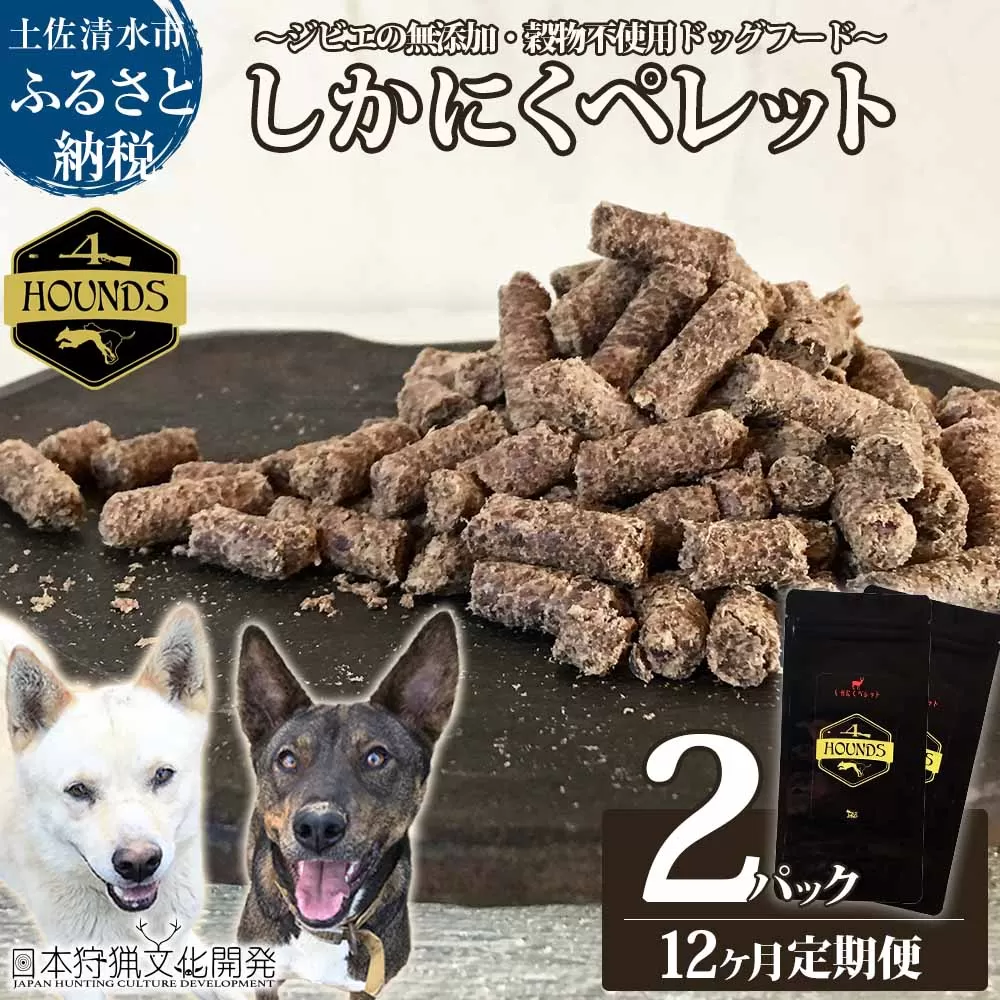 【12回定期便】無添加ドッグフード：しかにくペレット(2P/月）鹿肉 ペットフード ジビエ 愛犬 イヌ用 いぬ ドライフード 手作り おやつ トッピング ぺれっと 国産 高品質【J00174】 