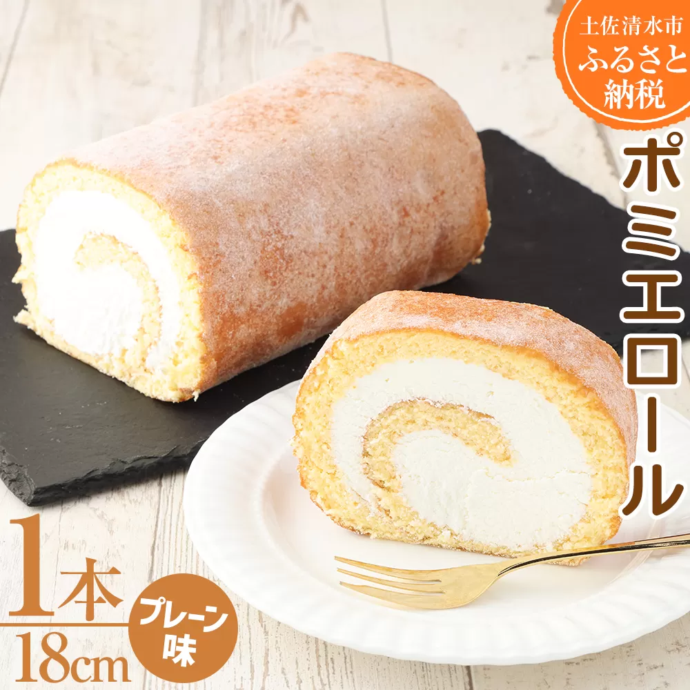 ポミエロール（１本）プレーン味 冷凍 ロールケーキ スイーツ お菓子 デザート おやつ 焼き菓子 洋菓子 【R00032】