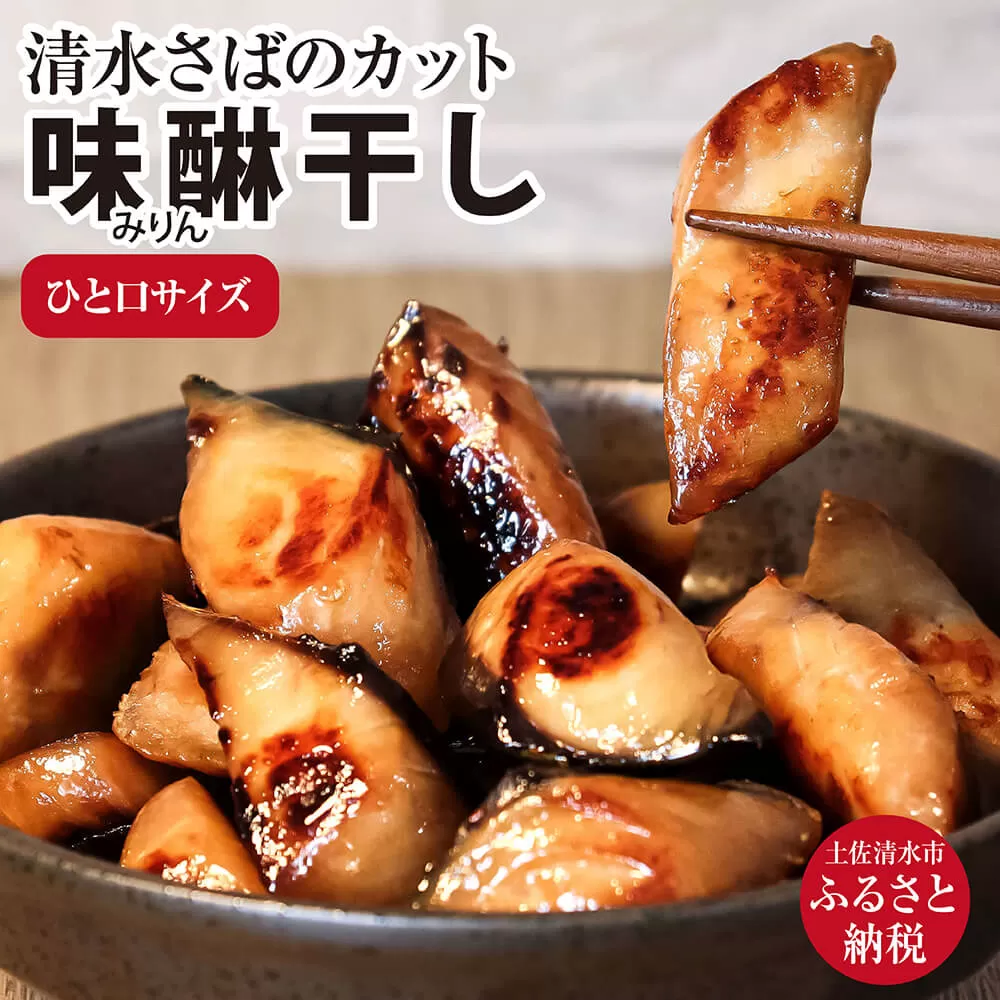 清水さばのカット味醂干し(一口サイズ)干物 お弁当 おかず おつまみ ブランドゴマサバ 切り身【R00070】