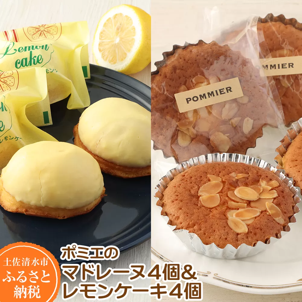 ポミエのレモンケーキ４個＆マドレーヌ４個セット（１箱）スイーツ お菓子 デザート おやつ 焼き菓子 洋菓子 【R00050】