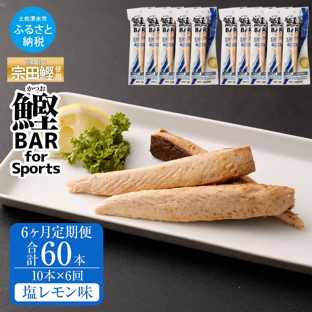 【6回定期便】鰹BAR for Sports 塩レモン味 10本 保存食 常温【J00155】