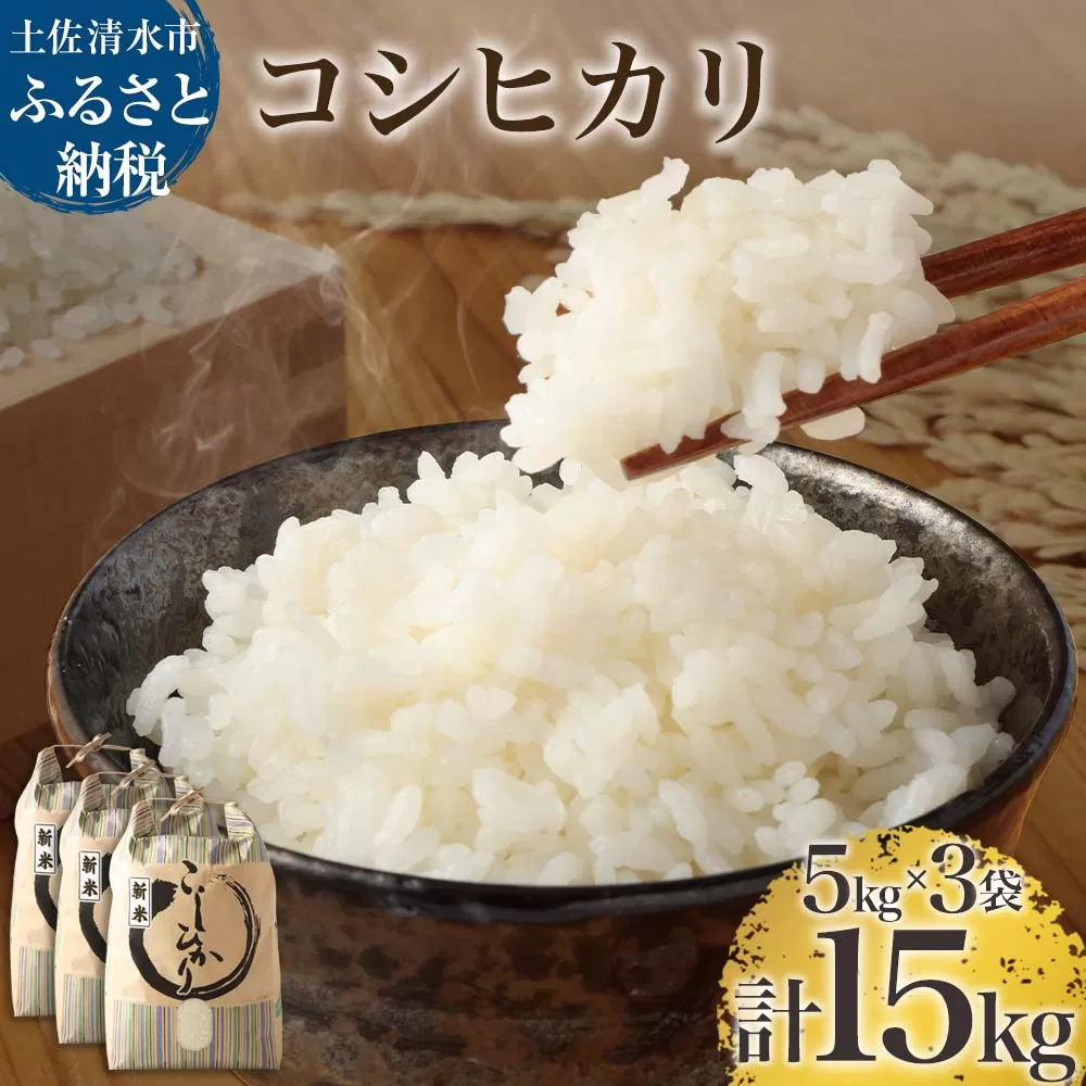 【先行予約】令和6年産 新米 コシヒカリ精米15kg（5kg×3袋）白米 お米 ご飯 米 こめ コシヒカリ こしひかり 高知県産 15キロ 故郷納税 返礼品 高知 土佐清水市 【R01184】