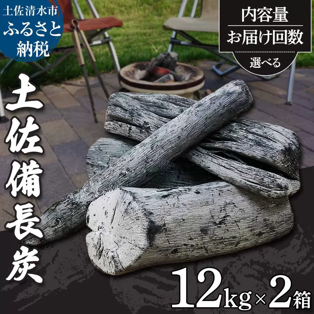 土佐備長炭12kg×2箱(一級/丸割混合) 災害備蓄 防災グッズ 除湿 消臭 国産[R00714]