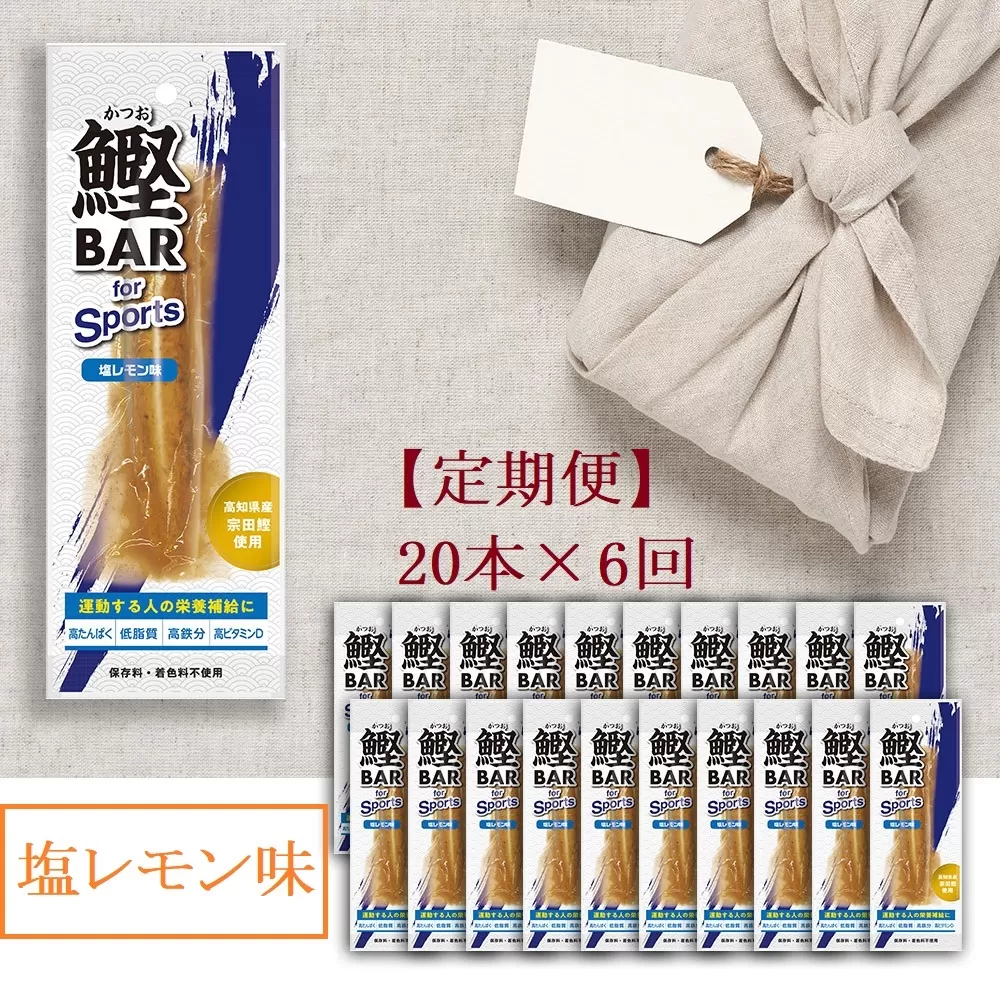 【6回定期便】鰹BAR for Sports（塩レモン味 20本）カツオ スポーツ 筋トレ ダイエット 災害備蓄 保存食 栄養補給 おやつ   シーチキン プロテイン【J00061】