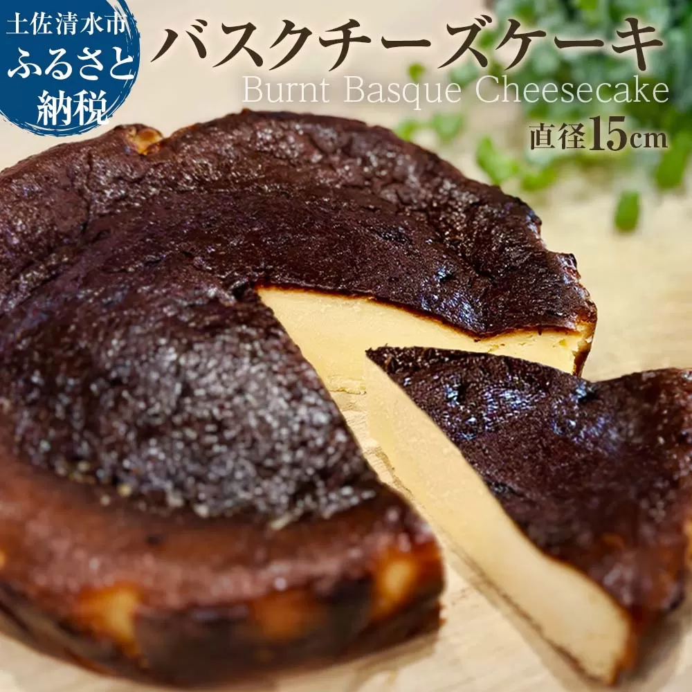 焦がしバスクチーズケーキ 5号(直径15cm) 真っ黒焦げ バスチー チーズケーキ 洋菓子 焼き菓子 ケーキ クリームチーズ 生クリーム スイーツ デザート 濃厚 なめらか 絶品 お取り寄せ【R01214】