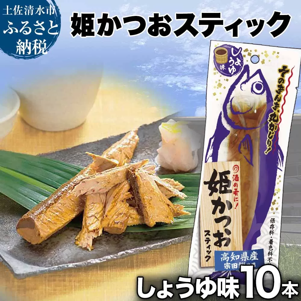 姫かつおスティック 10本 （しょうゆ味） おつまみ おかず かつお 鰹 スティック プロテイン バー 保存食 スポーツ 筋トレ タンパク質 ダイエット 災害備蓄 そのまま丸かじり！【R01298】