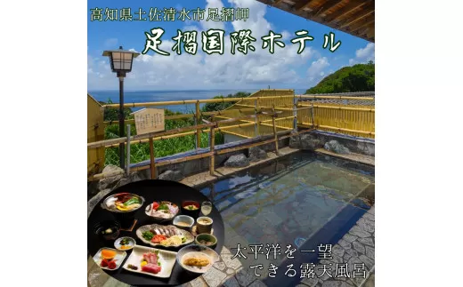 足摺国際ホテル 1泊2日ペア宿泊券（夕食・朝食付き）あしずり温泉郷 旅行券 トラベル【R00731】