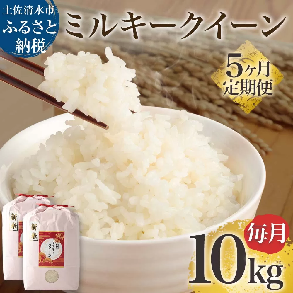 【先行予約】令和6年産 新米 ミルキークイーン精米10kg(5kg×2袋) 5回定期便 白米 お米 ご飯 米 こめ 高知県産 土佐清水市産 10キロ 故郷納税 返礼品 高知 土佐清水市【J00127】