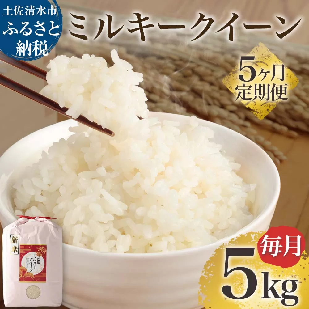 先行予約】令和6年産 新米 ミルキークイーン精米5kg 5回定期便 白米 お米 ご飯 米 kome こめ 高知県産 土佐清水市産 5キロ 故郷納税 返礼品 高知 土佐清水市【J00162】