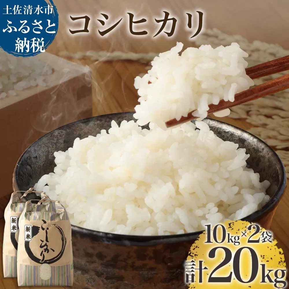 【先行予約】令和6年産 新米 コシヒカリ精米20kg（10kg×2袋）白米 お米 ご飯 米 こめ コシヒカリ こしひかり 高知県産 20キロ 故郷納税 返礼品 高知 土佐清水市 【R01185】