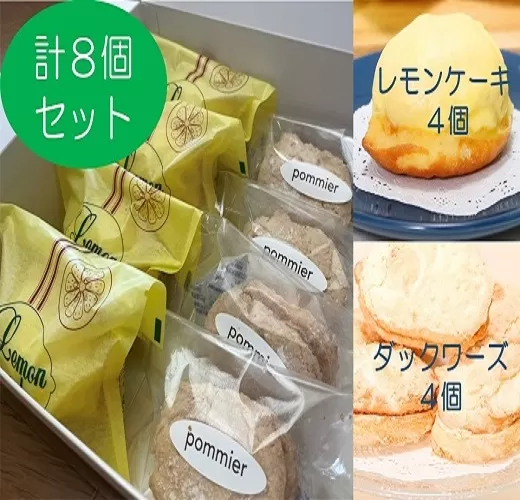 ポミエのレモンケーキ４個＆ダックワーズ４個セット（１箱）スイーツ お菓子 デザート おやつ 焼き菓子 洋菓子 詰め合わせ セット カステラ風 レモンケーキ レモン おすすめ ダックワーズ 美味しい サクサク しっとり 個包装 差し入れ お土産 【R00081】