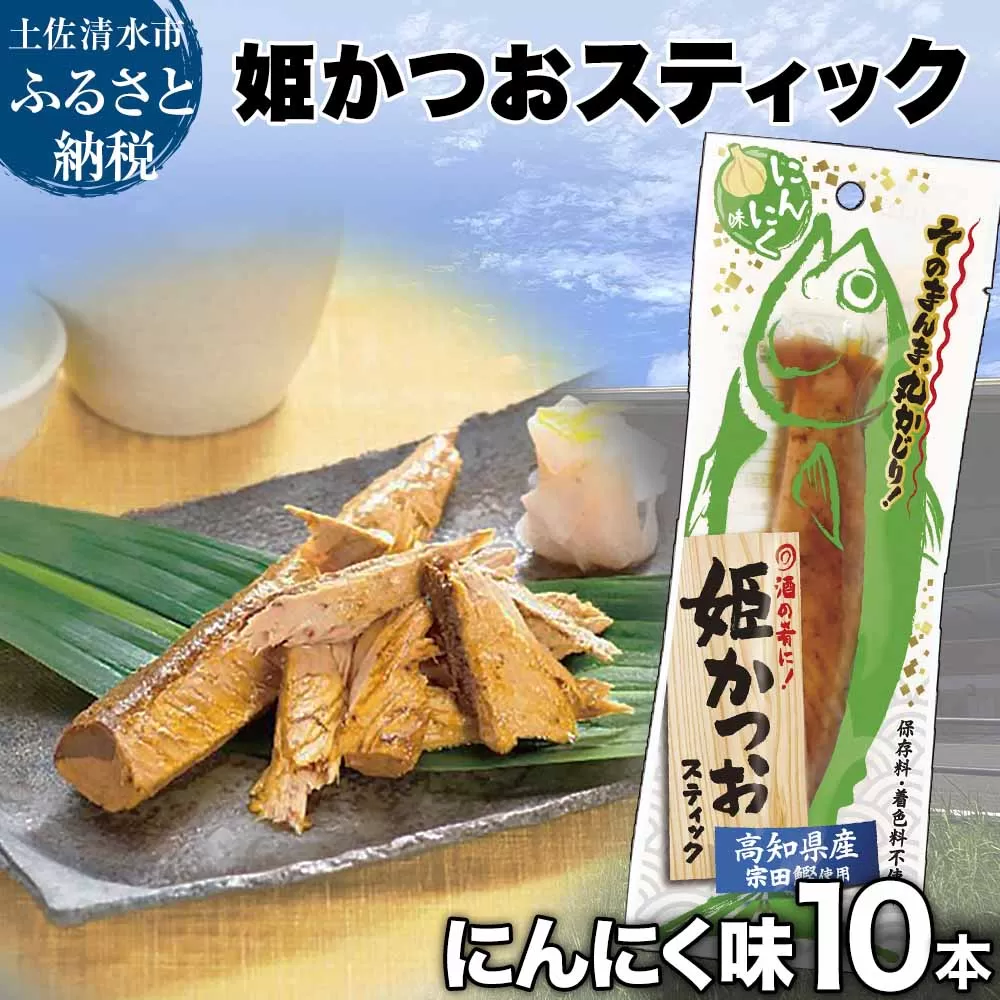 姫かつおスティック 10本 （にんにく味） おつまみ おかず かつお 鰹 スティック プロテイン バー 保存食 スポーツ 筋トレ タンパク質 ダイエット 災害備蓄 そのまま丸かじり！【R01301】