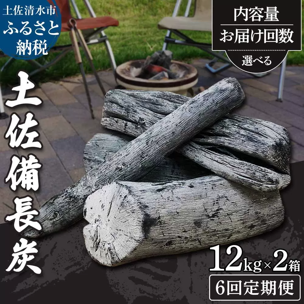 【定期便】土佐備長炭２箱（計24kg）×６回（一級/丸割混合）アウトドア  災害備蓄【J00057】