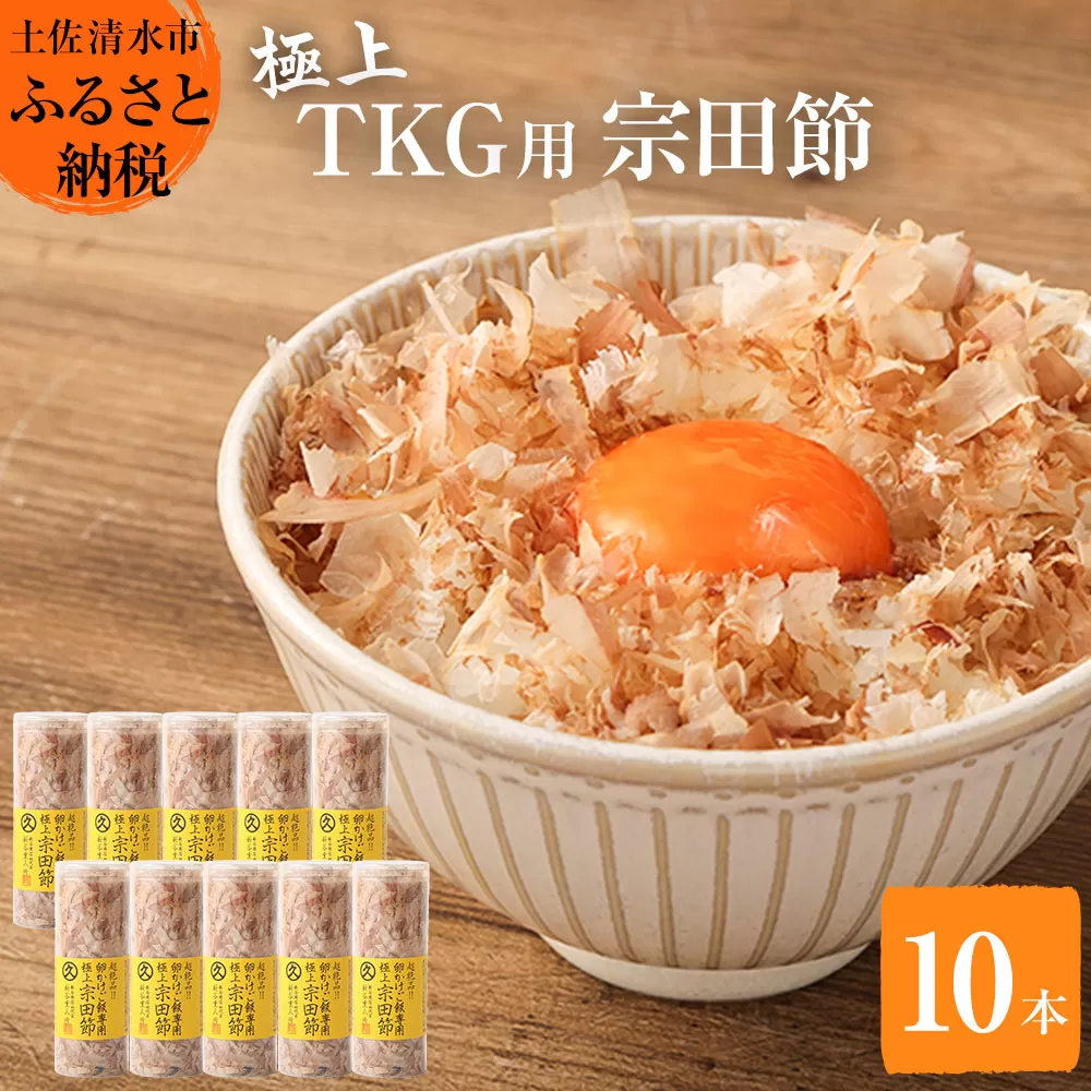 とことん味わう極上TKG用宗田節10本セット【卵かけご飯約40～50杯分】（TVで紹介されました）かつお節 トッピング【R00538】