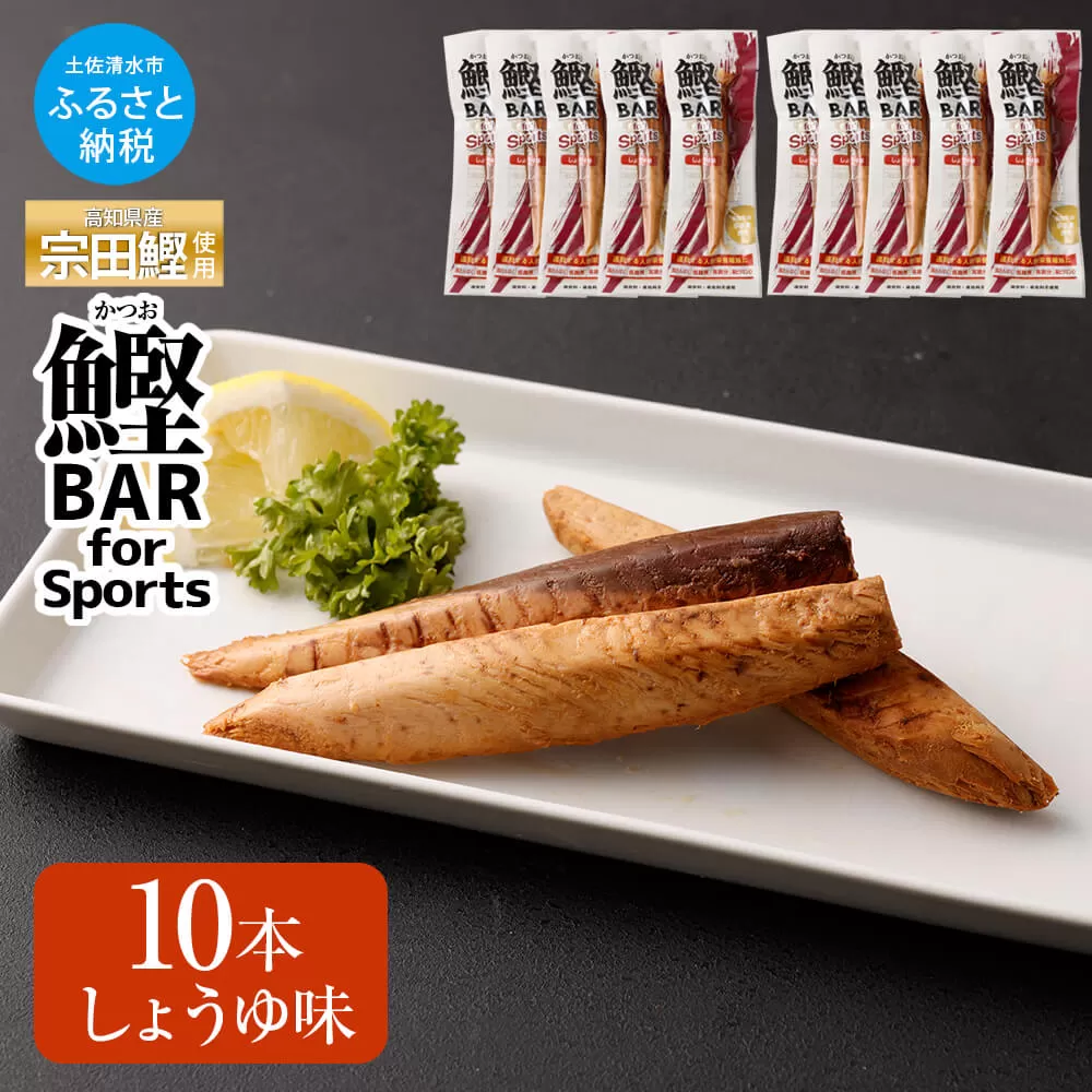 鰹BAR for Sports しょうゆ味 10本 保存食 栄養補給  常温 個包装【R01207】