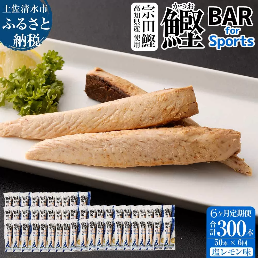 【6回定期便】鰹BAR for Sports（塩レモン味 50本）カツオ スポーツ 筋トレ ダイエット 災害備蓄 保存食 栄養補給 シーチキン プロテイン エネルギー補給 常温 個包装 たんぱく質【J00067】