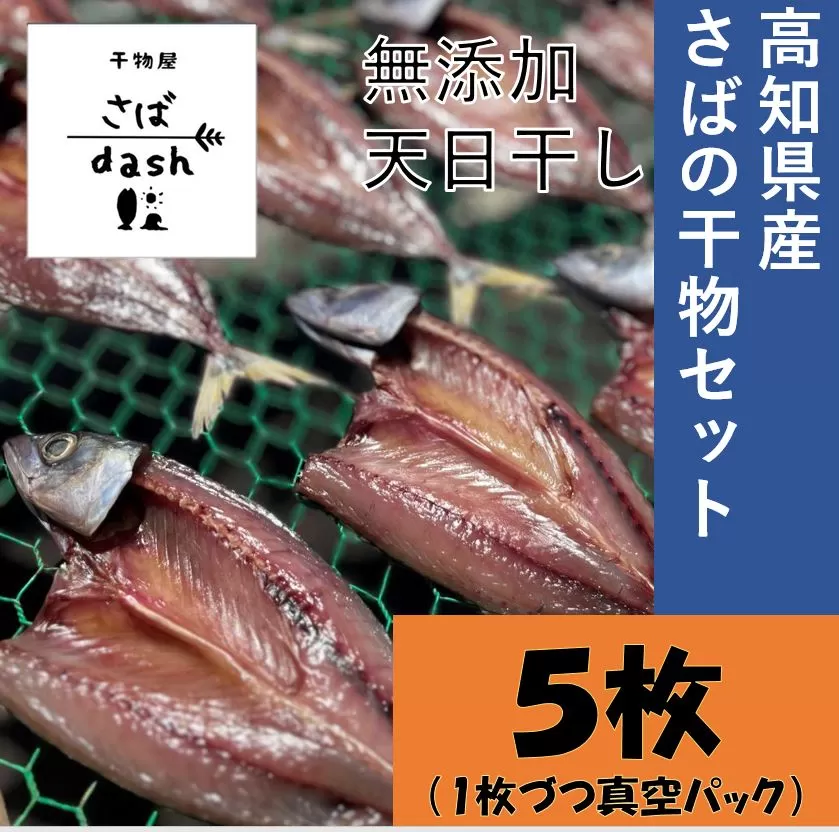 【先行予約】土佐清水発！さばの干物セット ５枚 個別包装 無添加 天日干し 高知県産 鮮魚 冷凍 真空 簡単調理 季節限定【R00875】