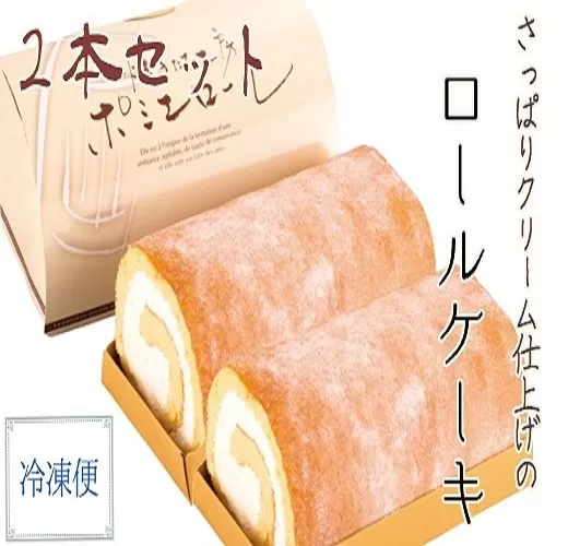 ポミエロール（２本）プレーン味 冷凍 ロールケーキ スイーツ お菓子 デザート おやつ 焼き菓子 洋菓子 デザート おやつ 焼き菓子 【R00187】