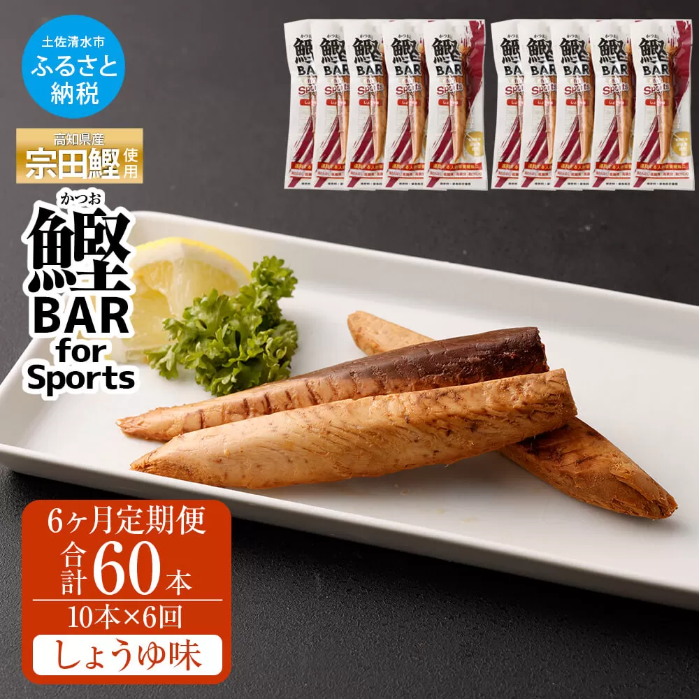 【6回定期便】鰹BAR for Sports 醤油味 10本 保存食  常温 個包装【J00154】