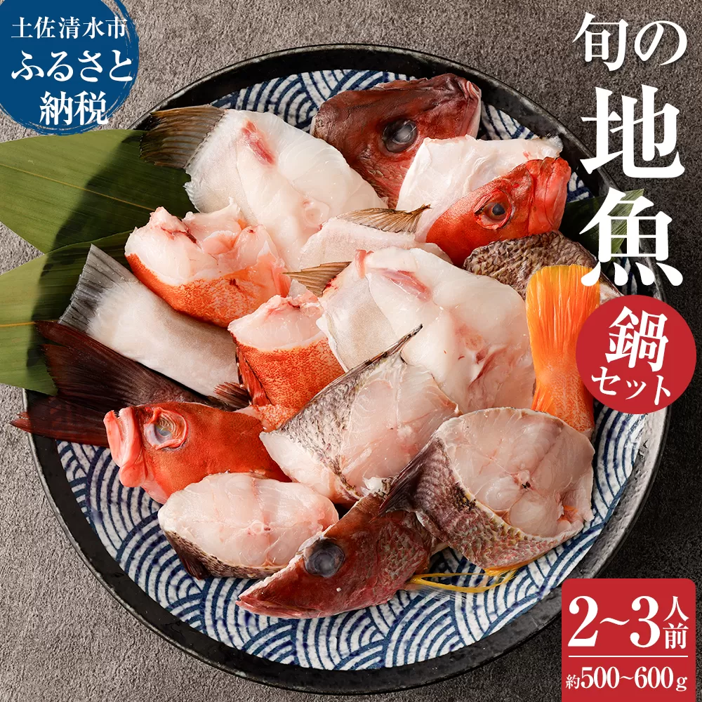 旬の地魚おまかせ３種 鍋セット500g～600g（2人～3人前）お楽しみ 海鮮鍋 切り身 カット魚 豪華 海の幸 魚介 シーフード