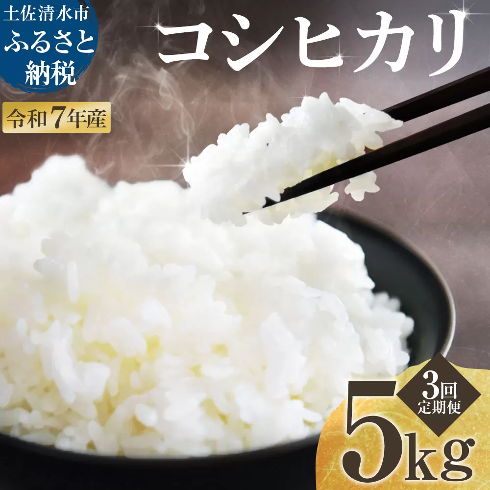 2025年8月より順次発送 令和7年産 新米 コシヒカリ 精米 5kg 3ヶ月定期便 白米 お米 ご飯 ごはん おにぎり 米 こめ こしひかり 高知県産 美味しい おいしい 定期便【J00188】