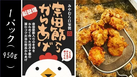 宗田節入りからあげ（冷凍950g）×１パック　揚げるだけ おつまみ お弁当 惣菜【R00071】