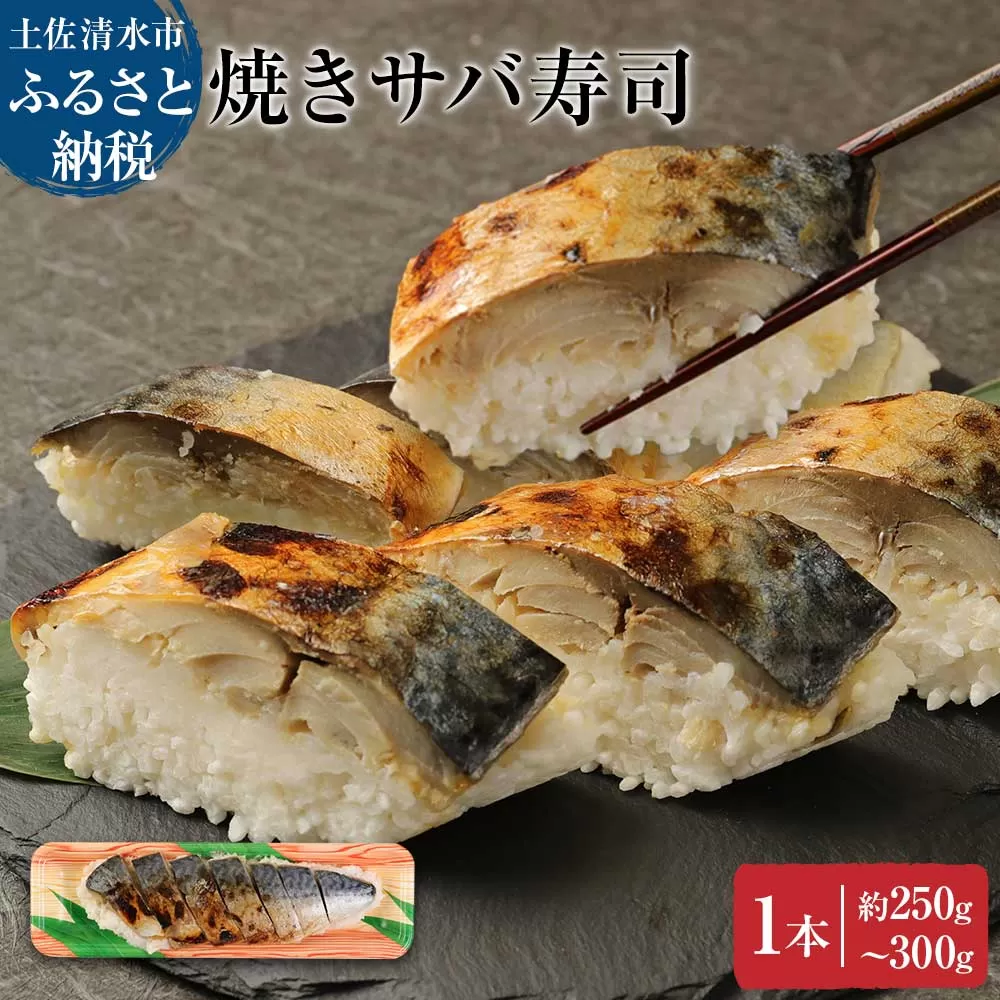 土佐の焼きサバ寿司１本（７切れ）総量約250g～300g 特選鯖寿司 惣菜 おかず【R00011】