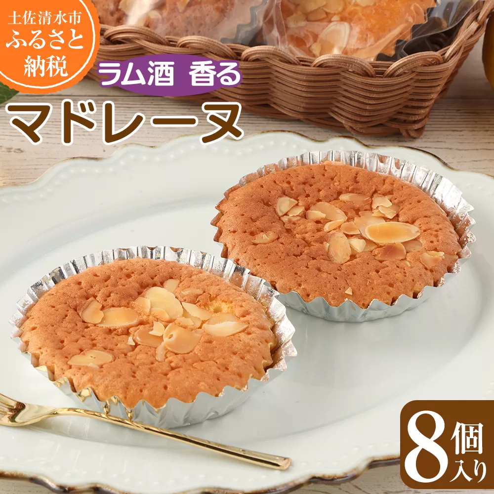 ポミエのマドレーヌ（8個入り）スイーツ お菓子 デザート おやつ 焼き菓子 洋菓子 【R00049】