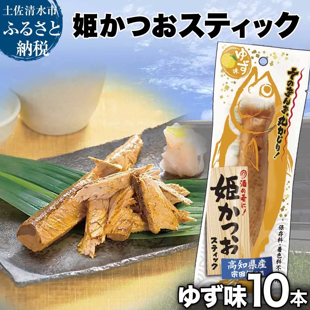 姫かつおスティック 10本 （ゆず味） おつまみ おかず かつお 鰹 スティック プロテイン バー 保存食 スポーツ 筋トレ タンパク質 ダイエット 災害備蓄 そのまま丸かじり！【R01299】