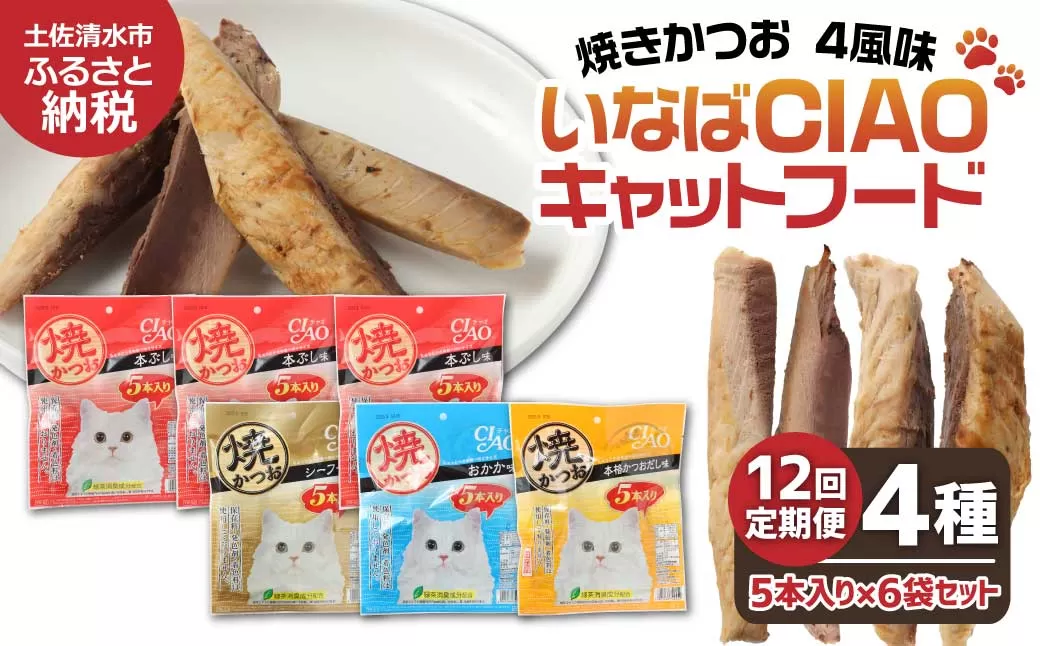 【12回定期便】キャットフード いなば チャオ・焼かつお 全４風味（５本入×６袋セット）定期便 12か月 ペットフード 猫 ねこ ネコ スティックタイプ 消臭 カツオ 魚肉 ごはん おやつ ご褒美 安心 国産 高知県 土佐清水市【J00099】