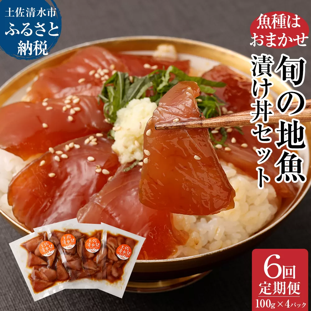 6回定期便：旬のお魚漬け丼セット100g×4P（１回１魚種おまかせ）海鮮丼 お楽しみ さば丼 カツオ丼 アジ丼 冷凍惣菜【J00033】