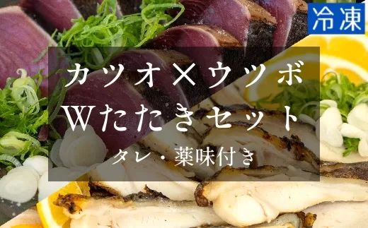 薬味付き カツオのたたき（１節）×ウツボのたたき（１P）Wセット 冷凍 刺身 魚介 おかず 惣菜 鰹 タタキ 刺身【R00525】