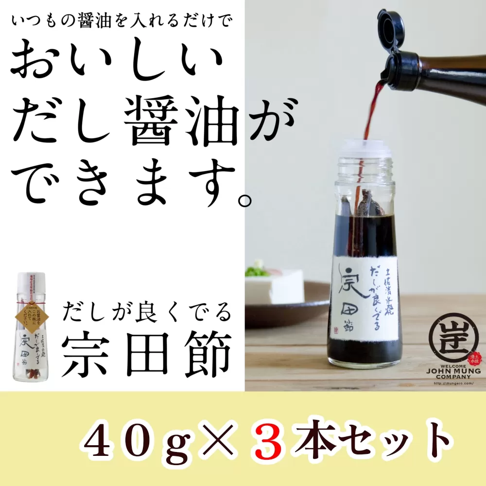 だしが良くでる宗田節（3本セット）簡単オリジナル出汁醤油づくり 調味料 鰹だし だし醤油 お土産 プレゼント 贈答 贈り物 ギフト お中元 お歳暮【R01156】