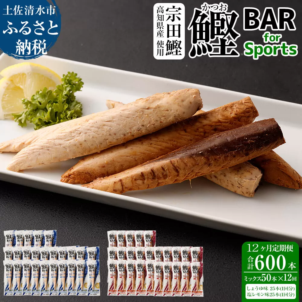 【12回定期便】鰹BAR for Sportsミックス50本（醤油味+塩レモン味）【J00080】
