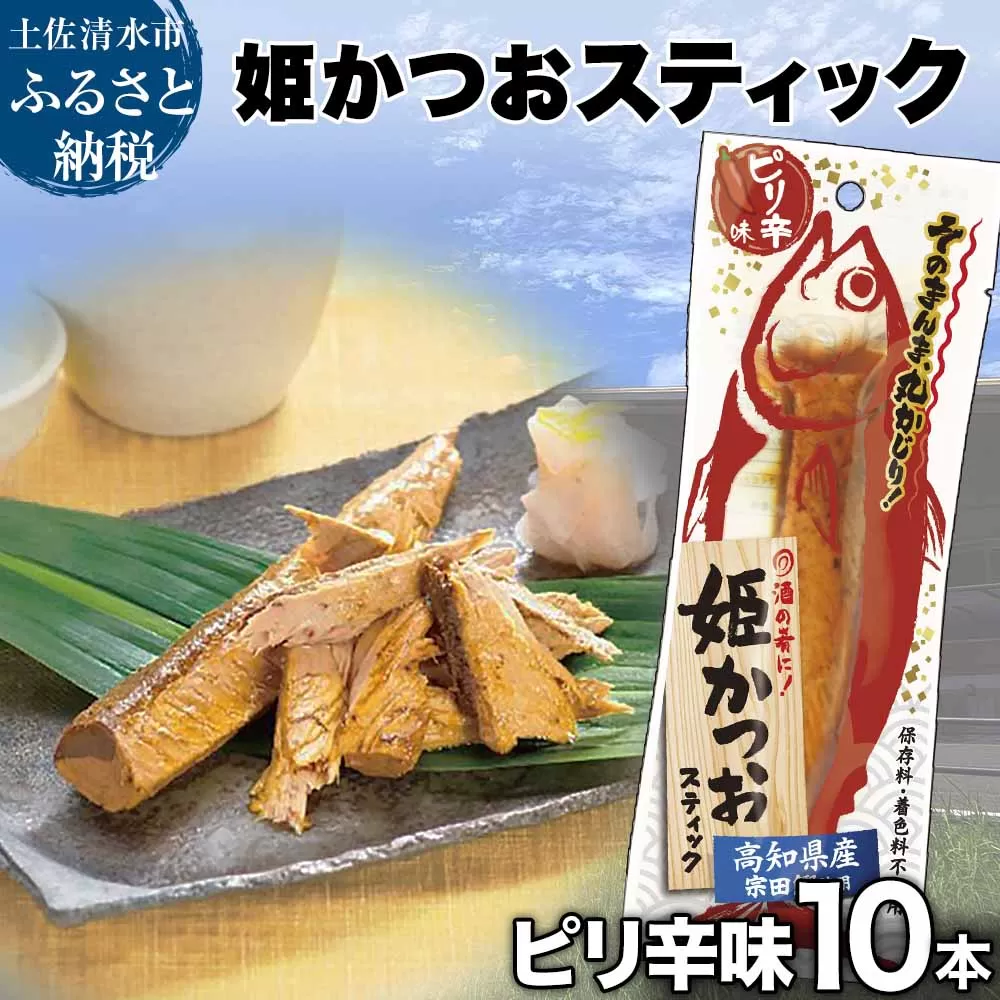 姫かつおスティック 10本 （ピリ辛味） おつまみ おかず かつお 鰹 スティック プロテイン バー 保存食 スポーツ 筋トレ タンパク質 ダイエット 災害備蓄 そのまま丸かじり！【R01300】