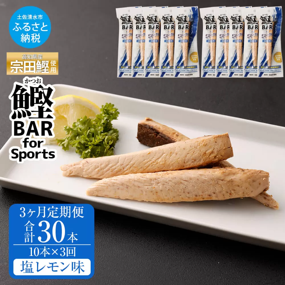 【3回定期便】鰹BAR for Sports 塩レモン味 10本 保存食 常温【J00152】