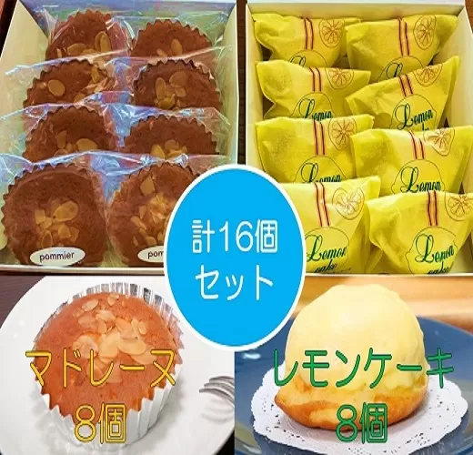 ポミエ レモンケーキ 8個 マドレーヌ 8個 計16個セット 各種箱分け 洋菓子 お菓子 おやつ 菓子 カステラ風 スイーツ 詰め合わせ 食べ比べ レモンケーキ レモン マドレーヌ セット 美味しい おいしい ポミエ 差し入れ お土産 プレゼント[R00313]