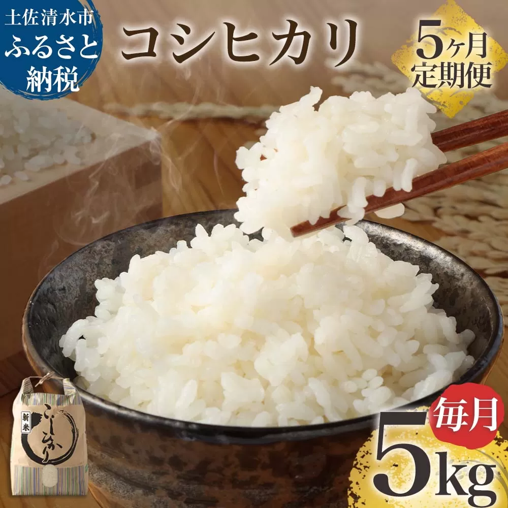 【先行予約】令和6年産 新米 コシヒカリ精米5kg（1袋）5回定期便 白米 お米 ご飯 米 こめ コシヒカリ こしひかり 高知県産 5キロ 故郷納税 返礼品 高知 土佐清水市 【J00129】