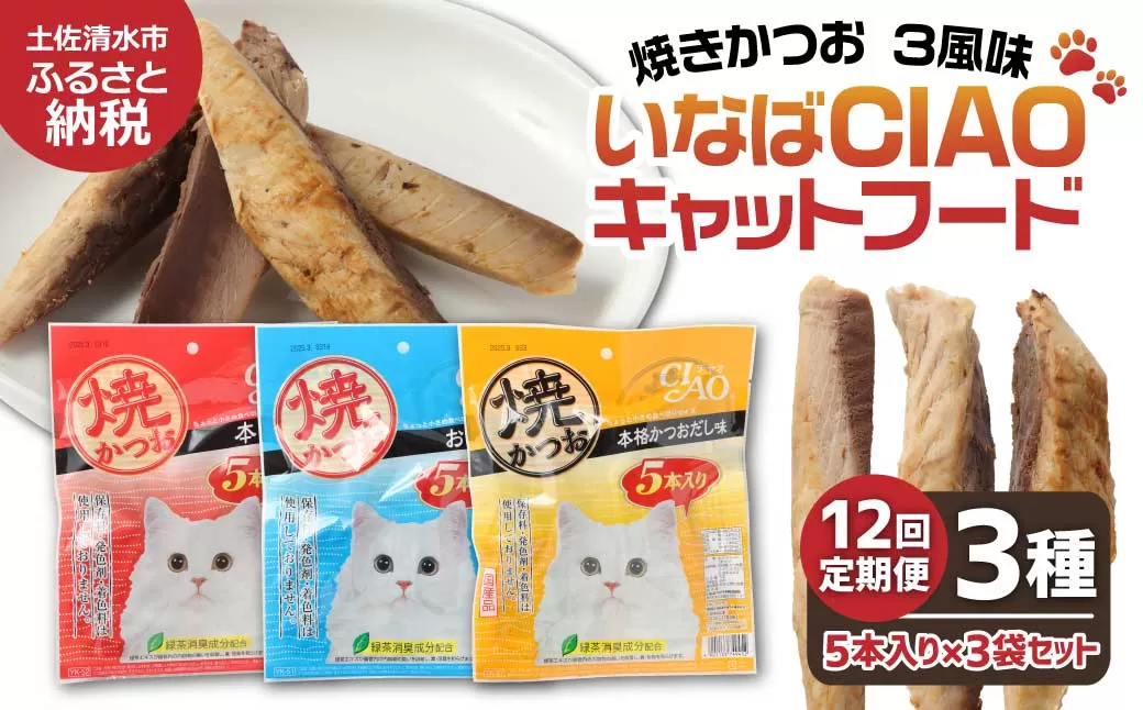 【12回定期便】キャットフード いなば チャオ・焼かつお 全３風味（５本入×３袋セット）定期便 12か月 ペットフード 猫 ねこ ネコ スティックタイプ 消臭 カツオ 魚肉 ごはん おやつ ご褒美 安心 国産 高知県 土佐清水市【J00096】