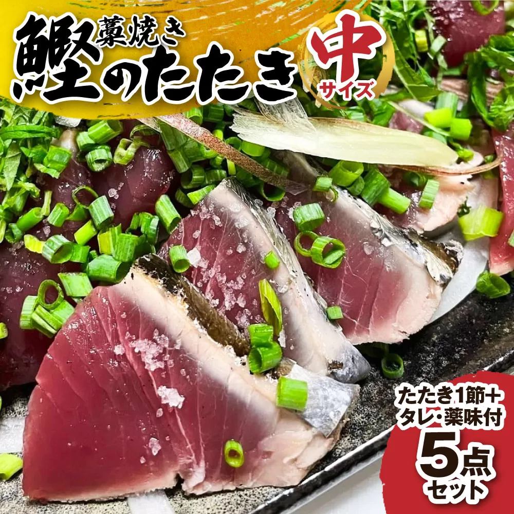 至高の藁焼きカツオのたたき(１節 300g～400g) 特製タレ 専用塩 ちびからりん 薬味付 5点セット（中サイズ）冷蔵 生 鰹 刺身 お刺身 高知 海産 鰹のタタキ カツオたたき 高知 名物 タタキ 【R01140】 