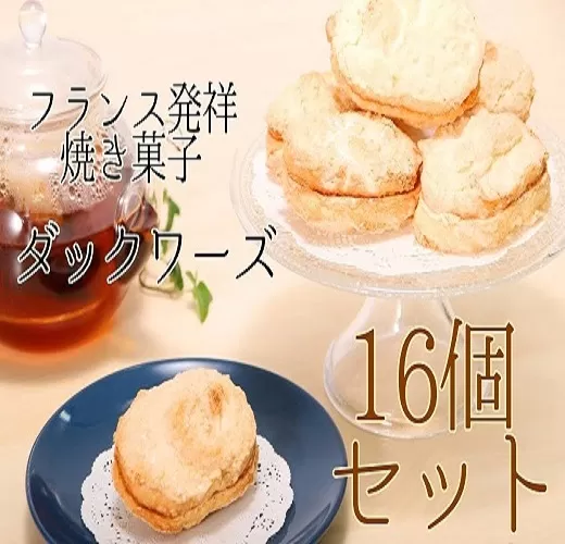 ポミエのダックワーズ 8個入り×2箱 16個 菓子 お菓子 焼き菓子 洋菓子 フランス発祥 スイーツ デザート おやつ 美味しい 食感 サクサク しっとり 差し入れ 個包装 手土産 菓子折り 高級感 ギフト お祝い お取り寄せ【R00316】