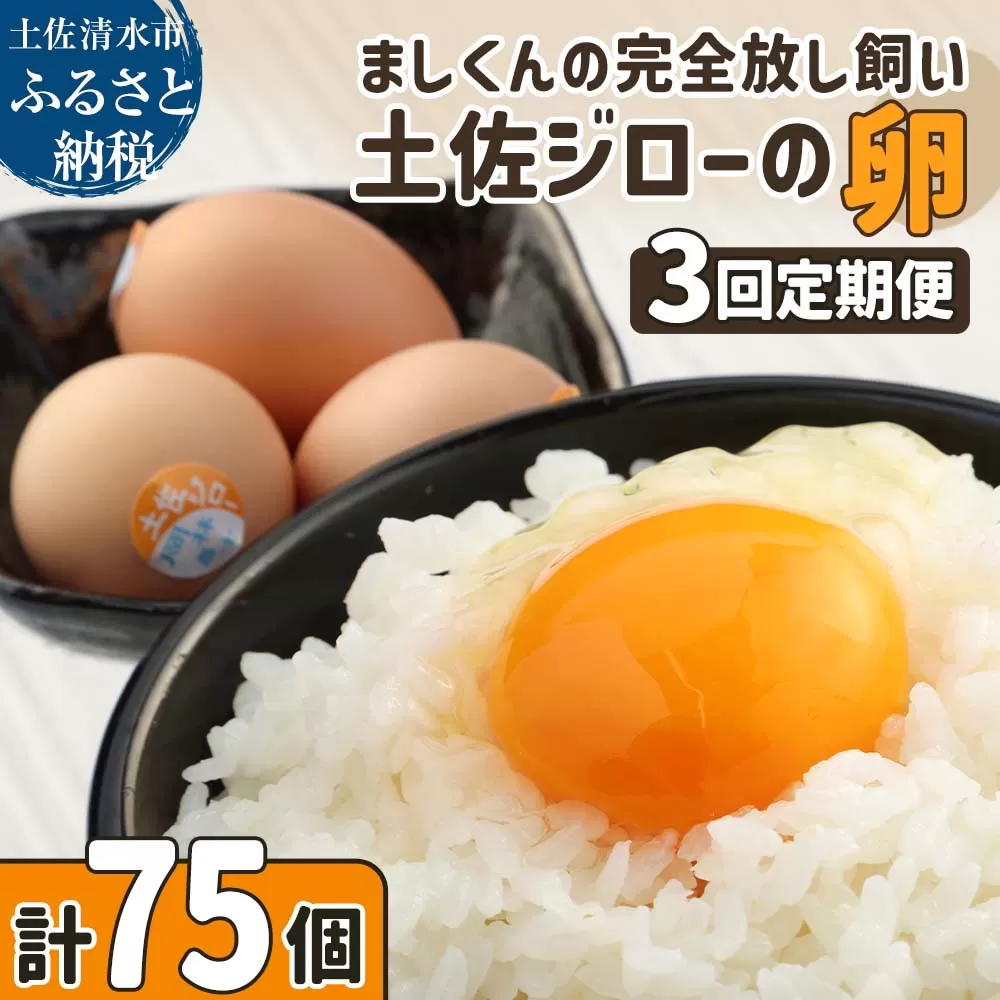 土佐ジローの卵 定期便（25個入り×3回）もみ殻梱包 ブランド卵 タマゴ たまご 卵 毎月 定期コース 土佐ジロー 卵焼き 卵かけごはん 卵料理 送料無料 お取り寄せ【J00144】