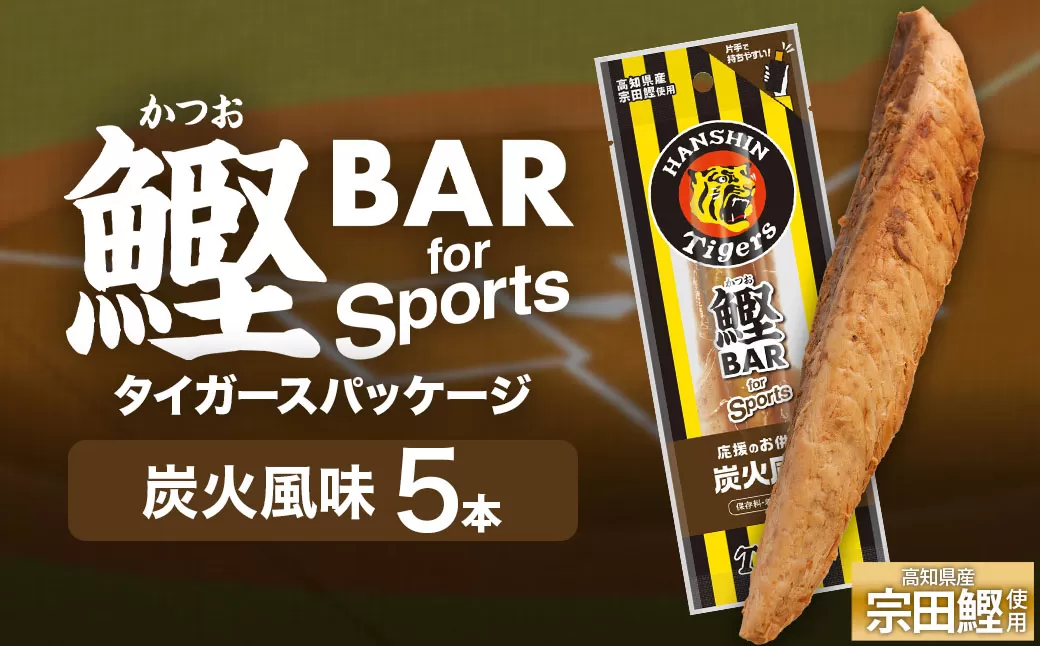 鰹BAR for Sports 炭火風味 5本 阪神タイガースパッケージ 鰹バー カツオ スポーツ 筋トレ ダイエット 災害備蓄 保存食 栄養補給 プロテイン おやつ 常温保存 おつまみ 個包装 たんぱく質【R01230】
